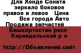 Для Хенде Соната2 зеркало боковое правое и левое › Цена ­ 1 400 - Все города Авто » Продажа запчастей   . Башкортостан респ.,Караидельский р-н